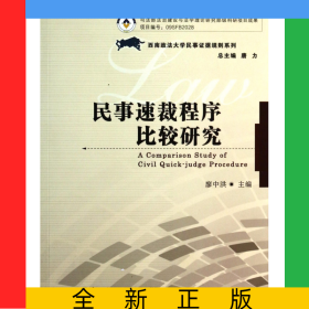 民事速裁程序比較研究/西南政法大學(xué)民事證據(jù)規(guī)則系列