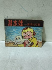 连环画《潜水娃一一海洋托儿所》