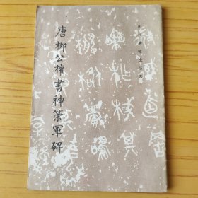 唐柳公权书神策军碑