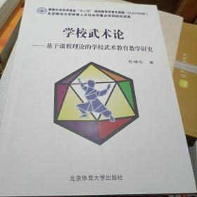 学校武术论：基于课程理论的学校武术教育教学研究 杜晓红