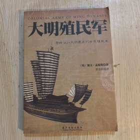 大明殖民军：寻踪1421大明建立的世界殖民点