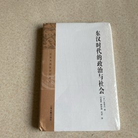 东汉时代的政治与社会（日本中国史研究译丛）