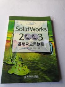 SolidWorks 2003基础及应用教程