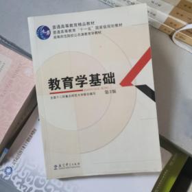 教育学基础（第3版）/普通高等教育精品教材·普通高等教育“十一五”国家级规划教材