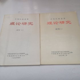 石油纪检监察理论研究试刊（1）（2）