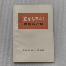 《国家与革命》提要和注释