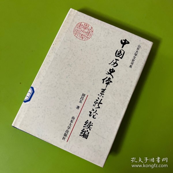 中国历史体系新论续编——山东大学文史书系