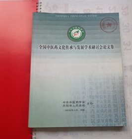 全国中医药文化传承与发展学术研讨会论文集