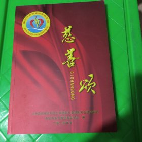 慈善颂 福建省南安市黄良庵慈善基金会