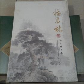 杨昌林山水作品集