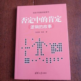 否定中的肯定：逻辑的故事（给孩子的数学故事书）