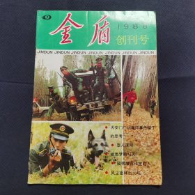 金盾 创刊号 1988