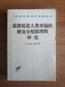 最能促进人类幸福的财富分配原理的研究