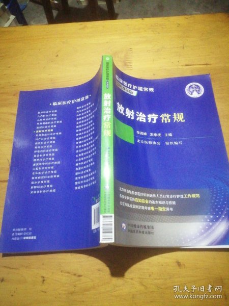 放射治疗常规（临床医疗护理常规：2019年版）