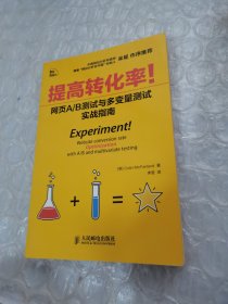 提高转化率!：网页A/B测试与多变量测试实战指南