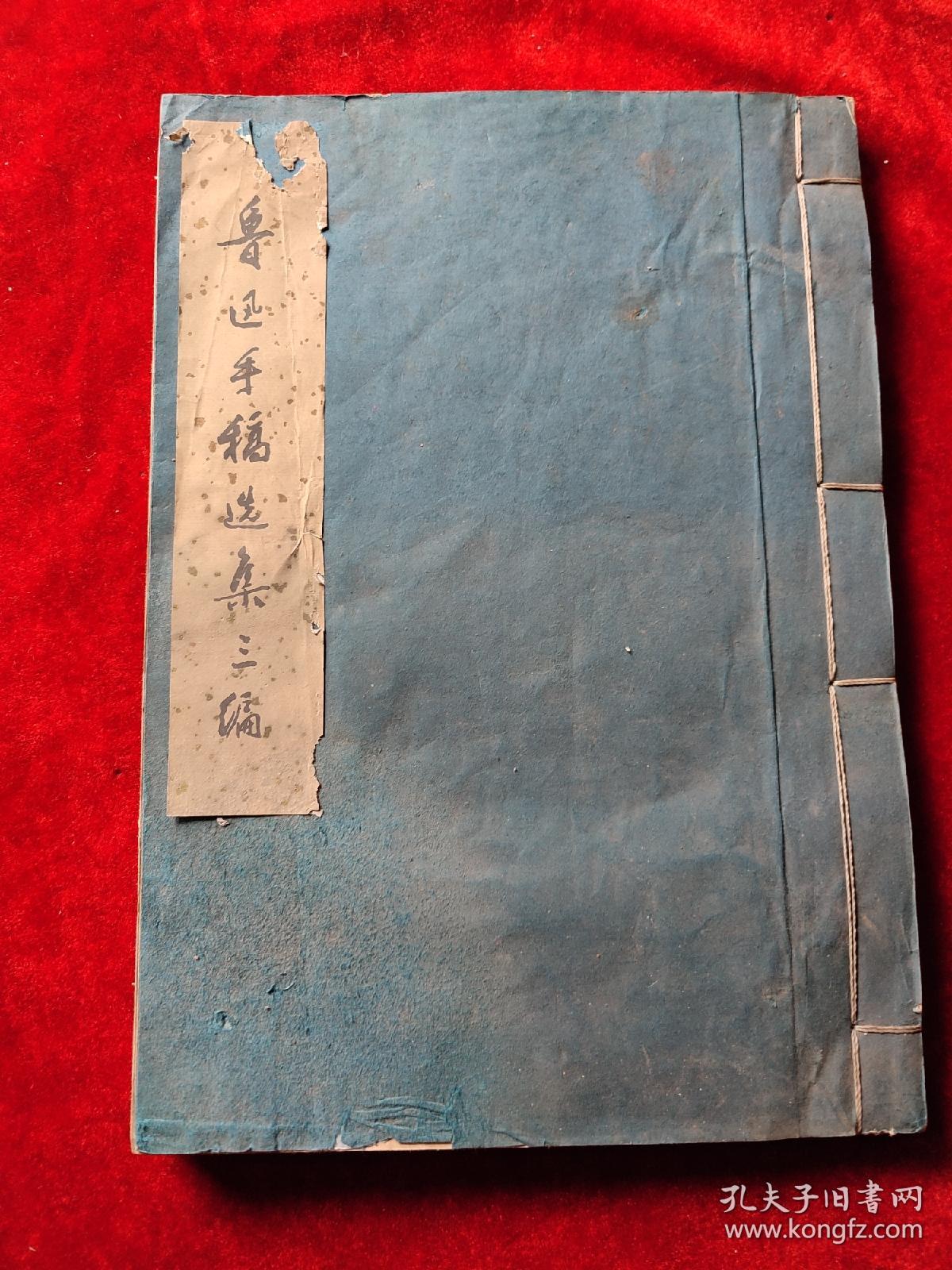 鲁迅手稿选集三编（线装本）