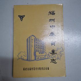 福州中药商业志