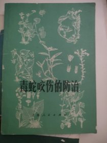 毒蛇咬伤的防治