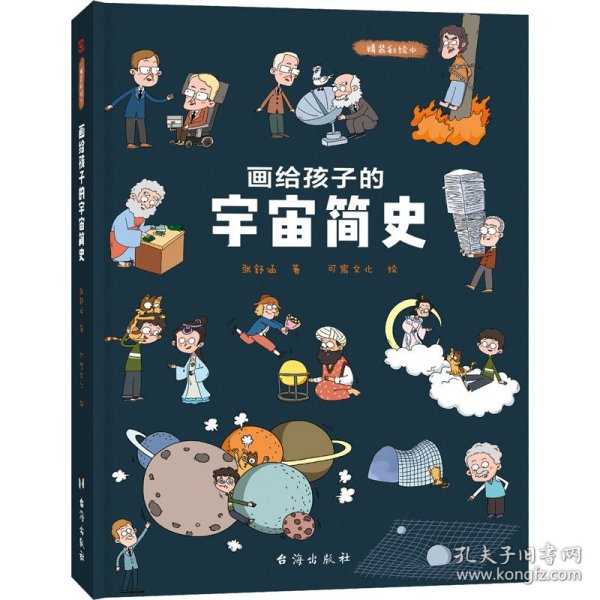 画给孩子的宇宙简史：精装彩绘本（中国科学院、国家天文台向全国青少年推荐）