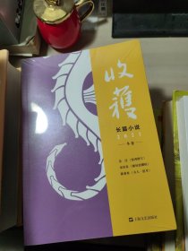 收获长篇小说2021春卷+夏卷+冬卷 3册合售