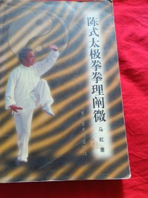 陈式太极拳拳理阐微