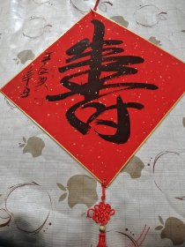 字画 作品 :福寿 双面 王承典作品 托在硬板上 镶金边 上下俩小孔 /西A上9