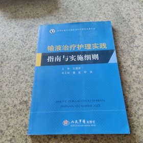 输液治疗护理实践指南与实施细则