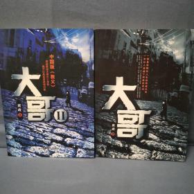 2-4 中国版教父 大哥（一 二）1和2册合售  一版一印
