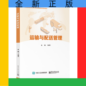 运输与配送管理