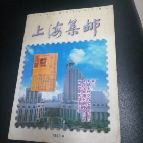上海集邮1998一6
