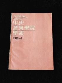 中央音乐学院学报 1993-1