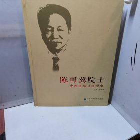 陈可冀院士：中西医结合医学家