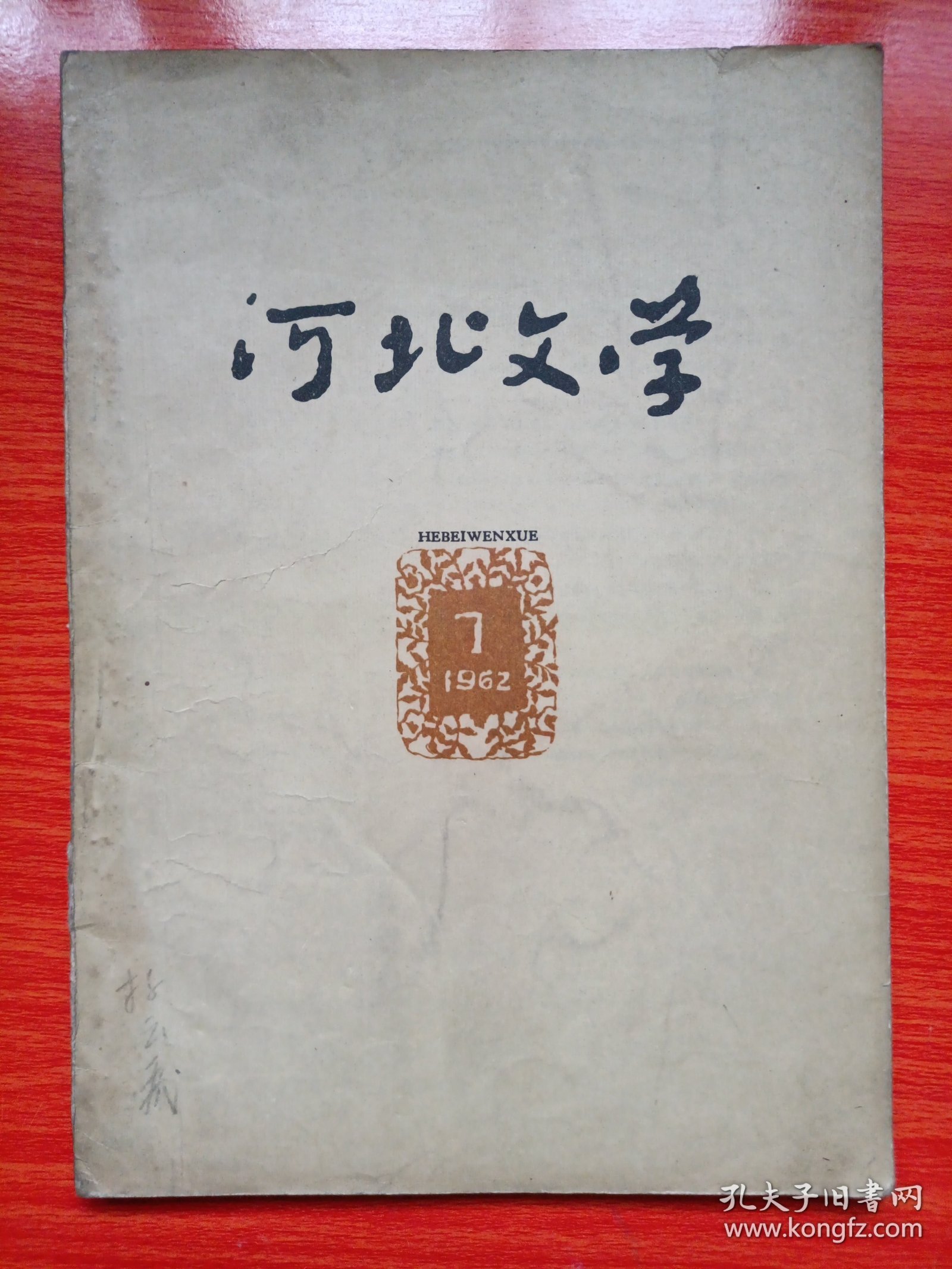 河北文学(1962年第7期)