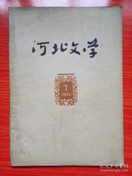 河北文学(1962年第7期)