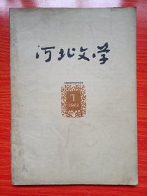 河北文学(1962年第7期)