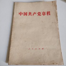 中国共产党章程 1982年9月6日通过