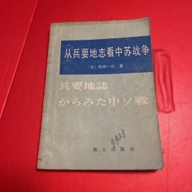 从兵要地志看中苏战争