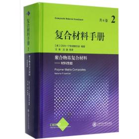 复合材料手册:聚合物基复合材料.第2卷,材料能 化工技术 (美)cmh-17协调委员会 编 新华正版