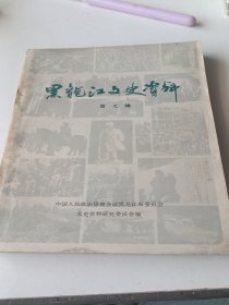 黑龙江文史资料:第七辑
