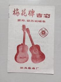 汕头乐器厂 梅花牌吉它使用、保养说明书
