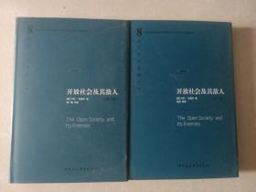 开放社会及其敌人//西方现代思想丛书8(全二卷)