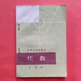 数理化自学丛书 代数第四册