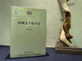 中国文学批评史（上下册）