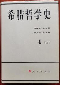 希腊哲学史（第四卷 上下全二册）