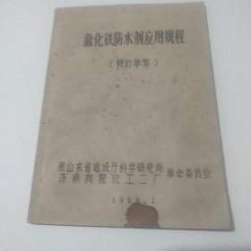 氯化铁防水剂应用规程   【修订草案】