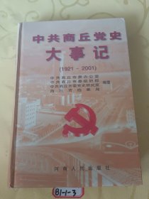 中共商丘党史大事记:1921～2001