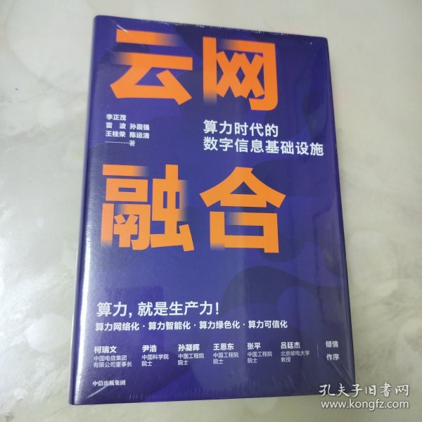 云网融合：算力时代的数字信息基础设施