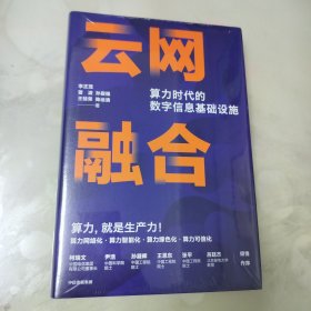 云网融合：算力时代的数字信息基础设施