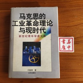 马克思的工业革命理论与现时代