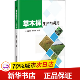 保正版！草木樨生产与利用9787511641533中国农业科学技术出版社马春晖,席琳乔